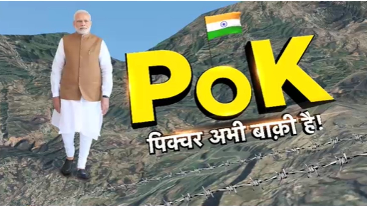 PoK पर भारत का सख्त रुख, क्या वापसी का काउंटडाउन शुरू हो गया? देखें