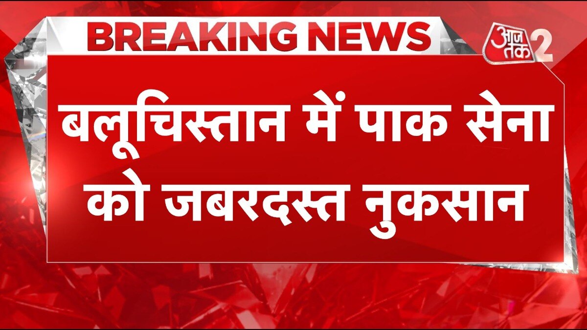 BLA ने खोली पाकिस्तानी सेना की पोल, किया बड़ा धमाका, देखें
