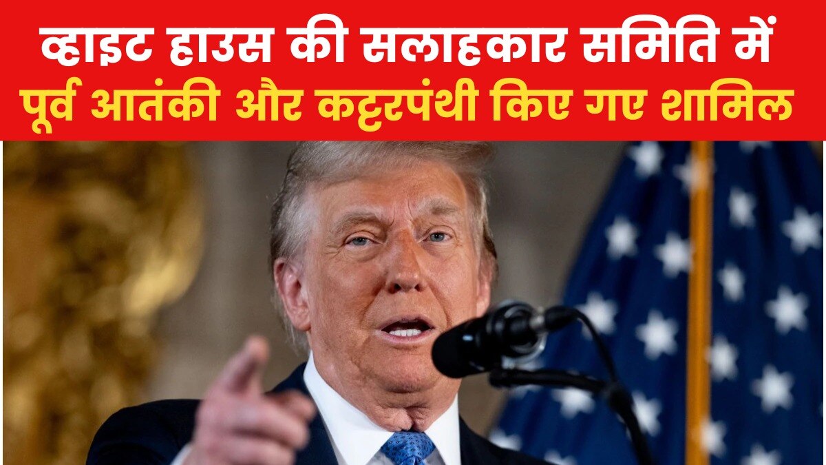 ट्रंप के एडवाइजरी बोर्ड में लश्कर का पूर्व आतंकी, देखें US Top-10