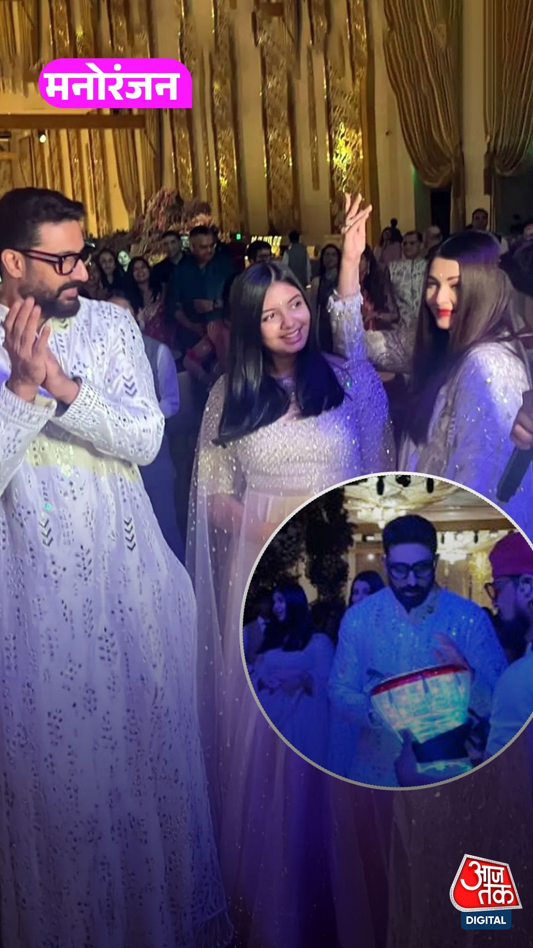 Abhishek ने बजाया तबला, बेटी Aaradhya संग नाचीं Aishwarya!