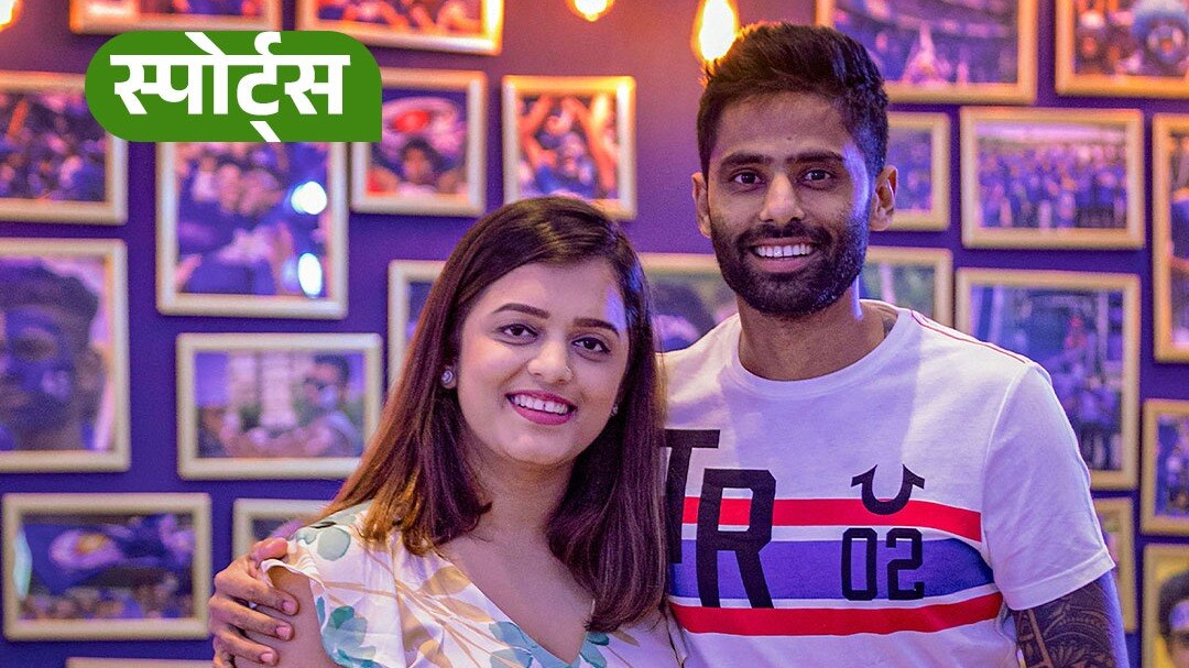 Suryakumar on his Wife 