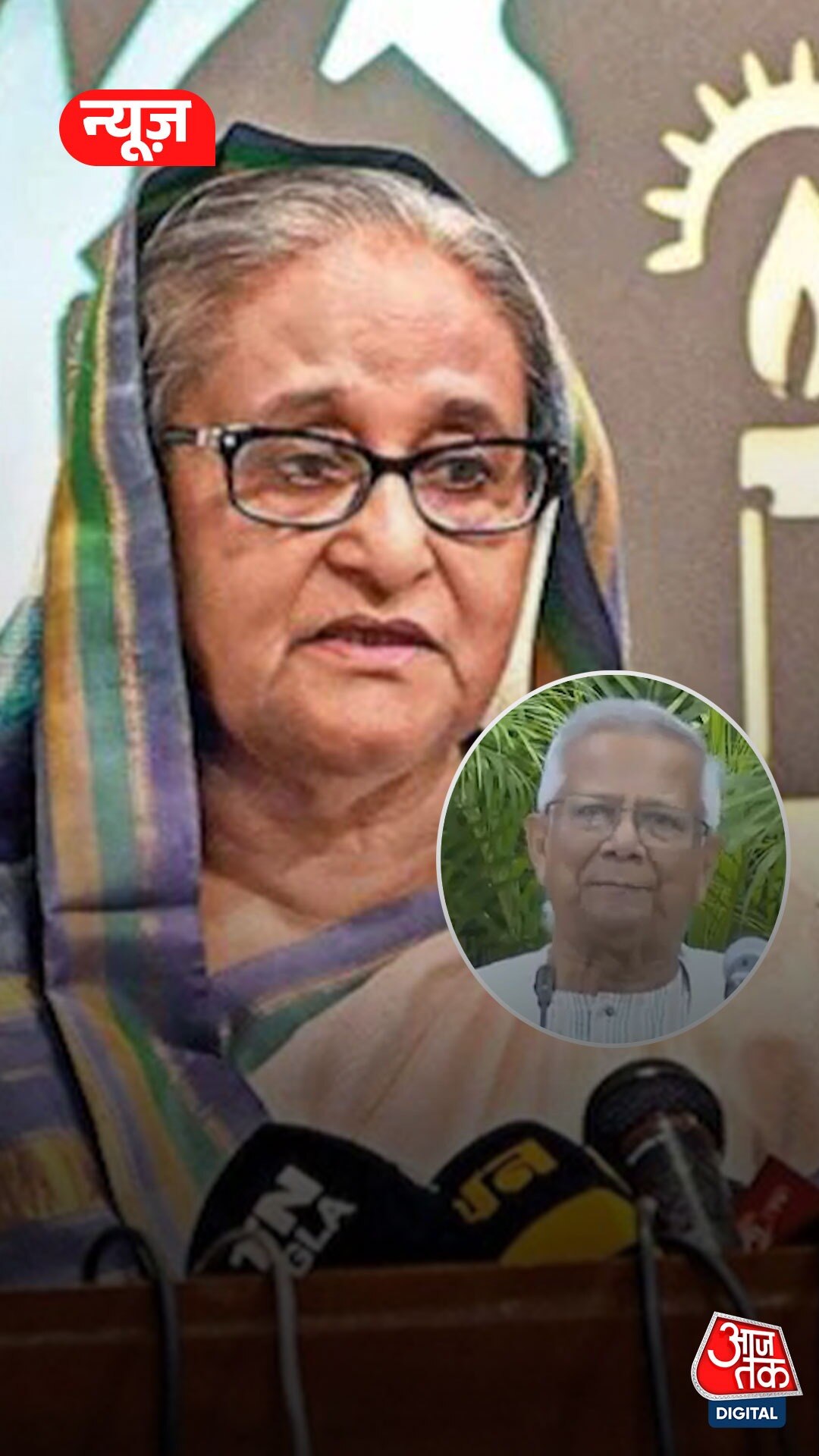 मोहम्मद यूनुस पर पूर्व पीएम Sheikh Hasina ने लगाए गंभीर आरोप
