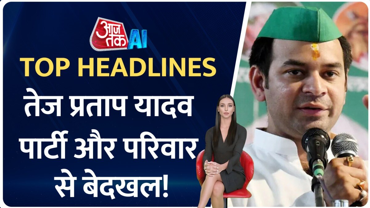तेज प्रताप पार्टी से क्यों हुए बाहर? AI एंकर के साथ देखें बड़ी खबरें