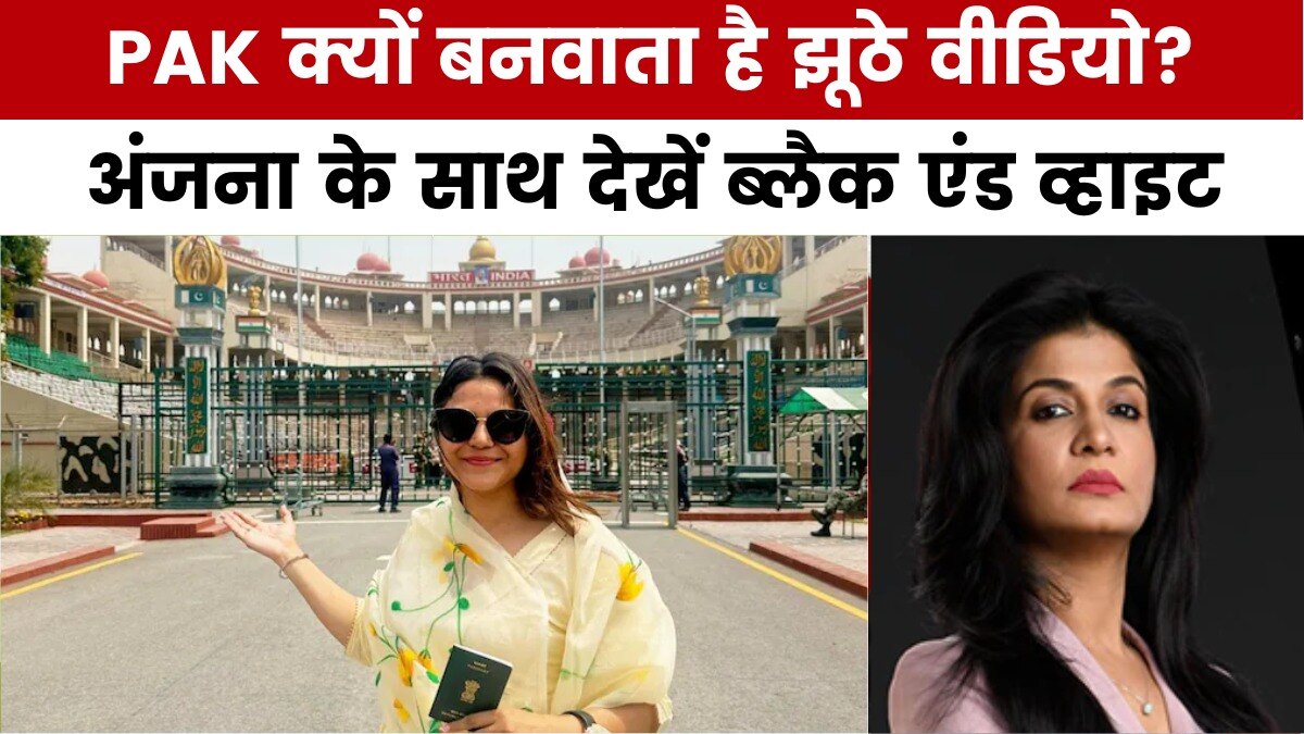 पाकिस्तान के डिजिटल प्रोपेगेंडा का पर्दाफाश! देखें ब्लैक एंड व्हाइट विश्लेषण