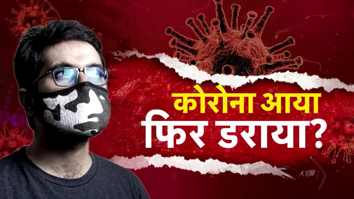भारत में भी कोरोना के नए वेरिएंट की दस्तक, जानें ये कितना खतरनाक और कैसे करें बचाव