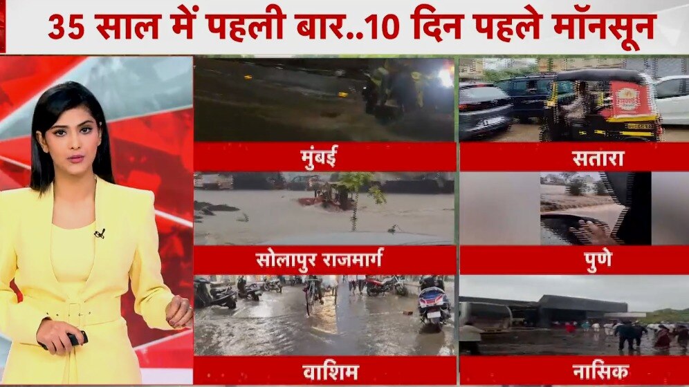 महाराष्ट में मॉनसून की तूफानी रफ्तार, भारी बारिश ने शहर-शहर बरपाया कहर