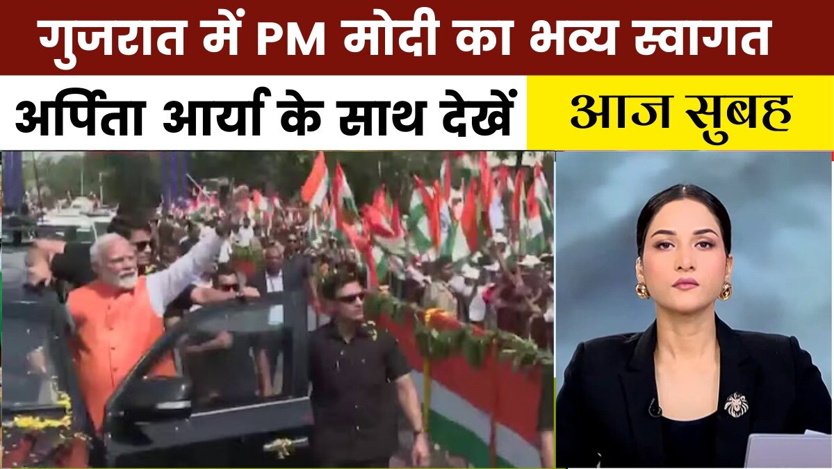 आज सुबह: ऑपरेशन सिंदूर के बाद पीएम मोदी का पहला गुजरात दौरा, करोड़ों की देंगे सौगात