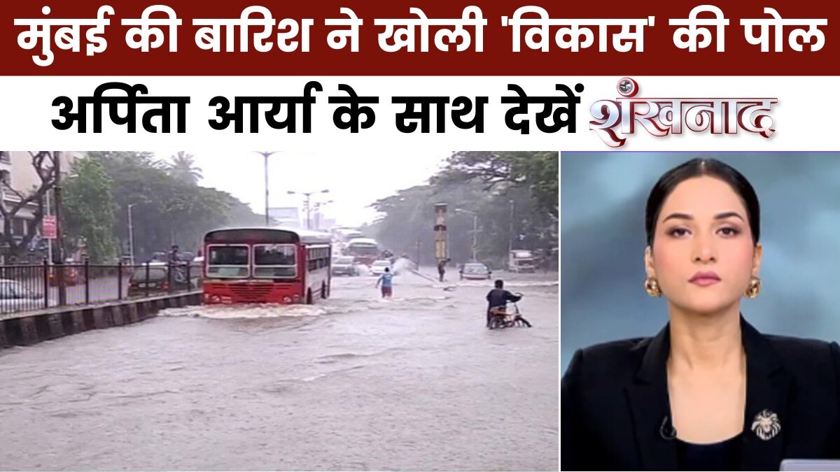 शंखनाद: मुंबई नगरी झेल रही मानसून की मार, हर साल क्यों होती है दशा खराब?