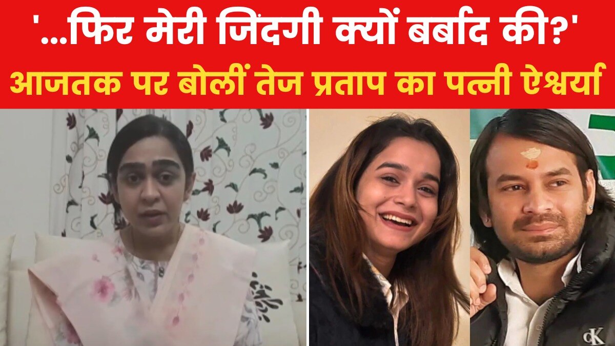 'तेज प्रताप पर एक्शन बस ड्रामा है', पूरे प्रकरण पर और क्या बोलीं पत्नी ऐश्वर्या?