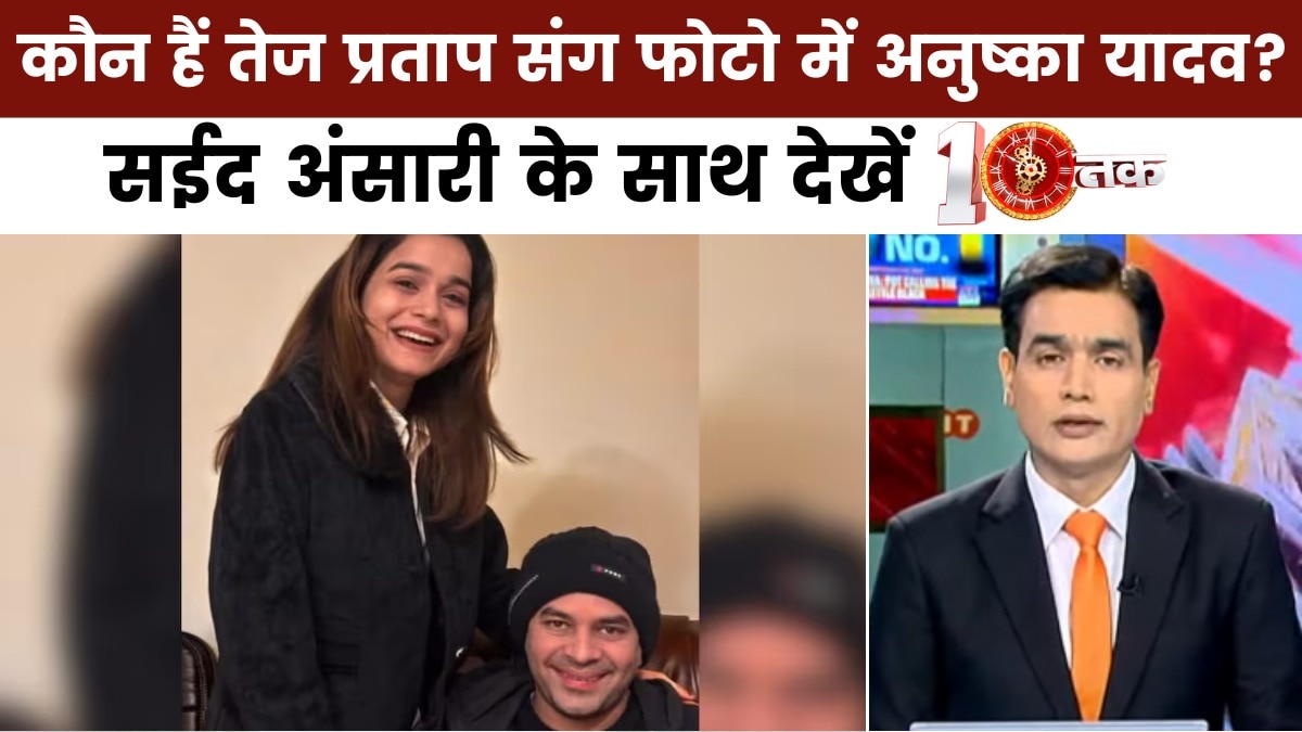 10 तक: उलझी प्रेम कहानी की वजह से बेदखल हुए तेज प्रताप, लालू यादव क्यों इतने नाराज?