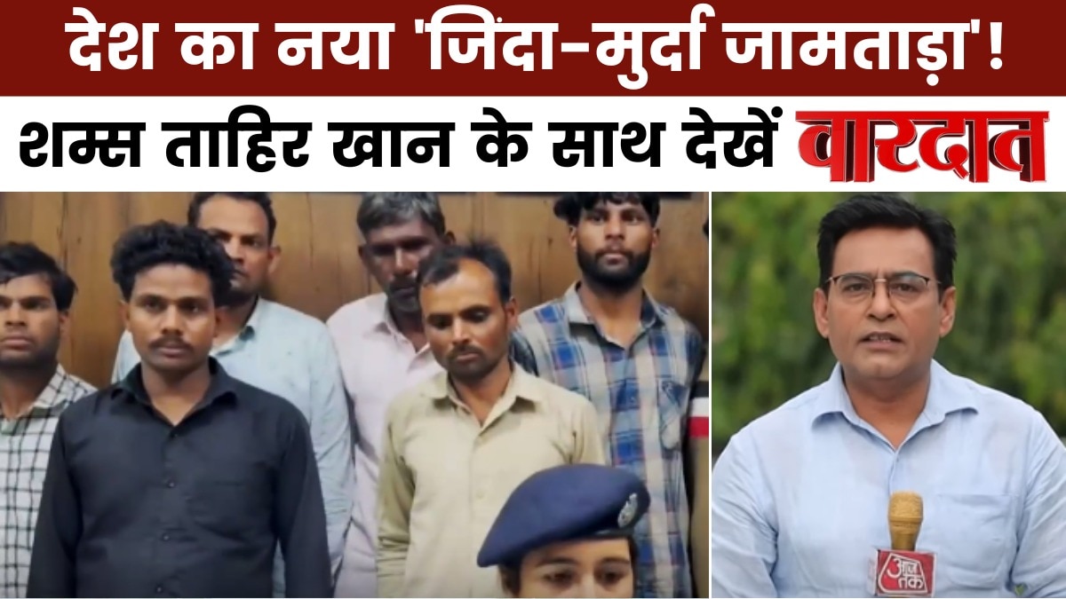 वारदात: देश में हो रहा करोड़ों-अरबों का खेल, कौन कर रहा मुर्दों का बीमा?