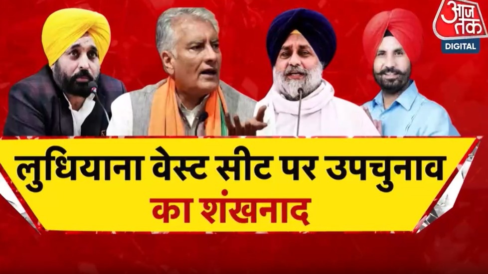लुधियाना उपचुनाव में किस पार्टी ने किस पर लगाया दांव, देखें पंजाब आजतक में