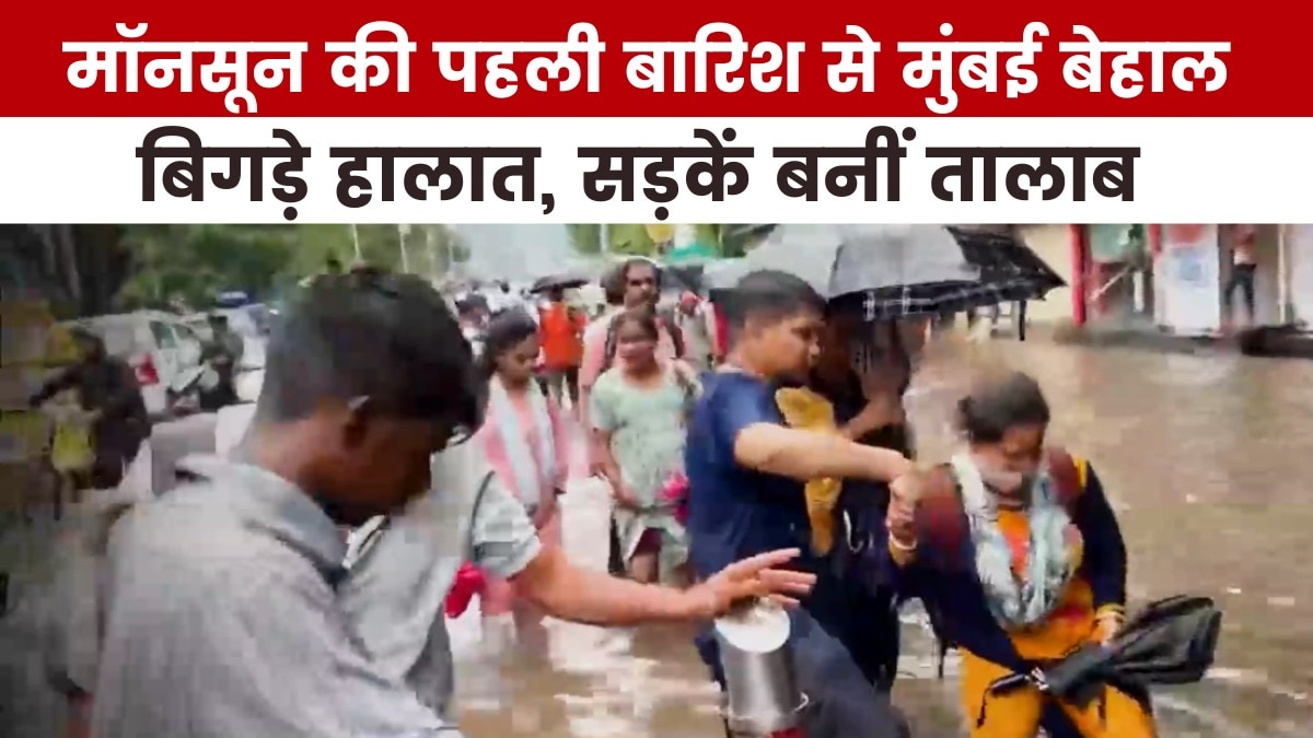 मुंबई में आसमानी आफत, 107 साल का टूटा रिकॉर्ड, देखें खबरें सुपरफास्ट