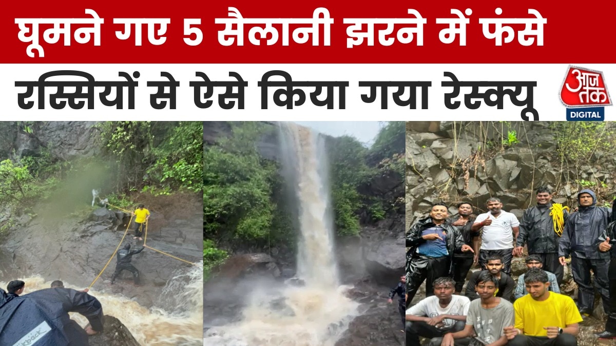 भारी बारिश के बीच खारघर झरने में फंसे 5 सैलानी, देखें सांसें थमा वाली रेस्क्यू Video
