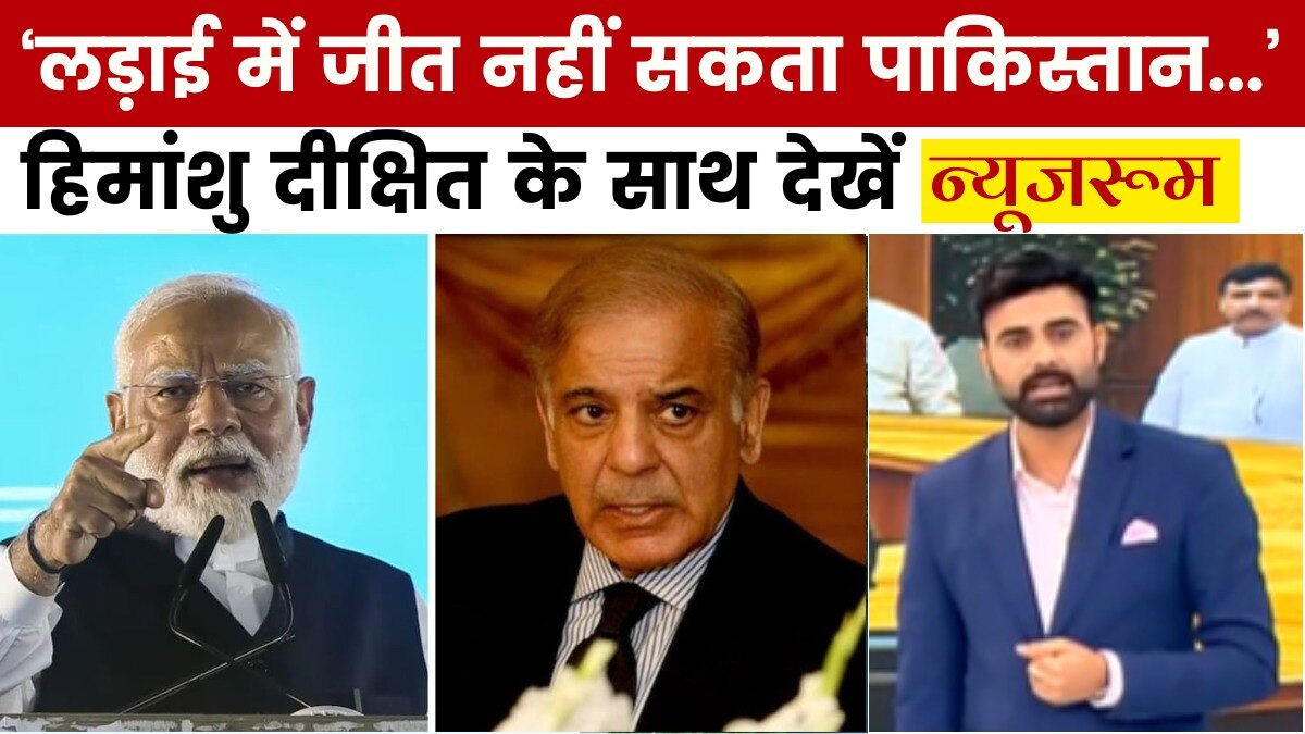 ऑपरेशन सिंदूर पर PM मोदी ने की बड़ी बातें, देखें 'न्यूजरूम'