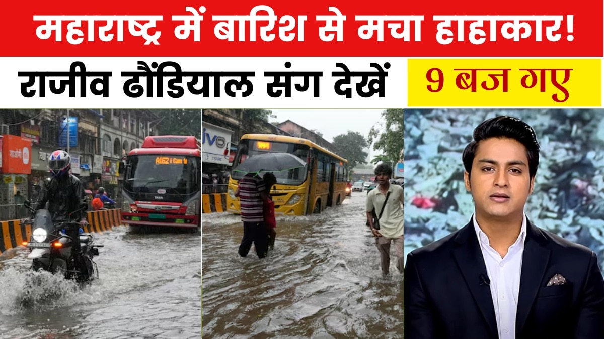 मुंबई में बारिश से आफत, जलभराव से बढ़ी परेशानी, देखें 9 बज गए