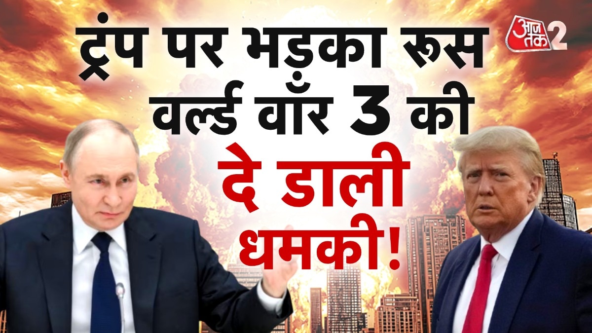 रूस ने डोनाल्ड ट्रंप को दे दी 'वर्ल्ड वॉर' की धमकी? देखें