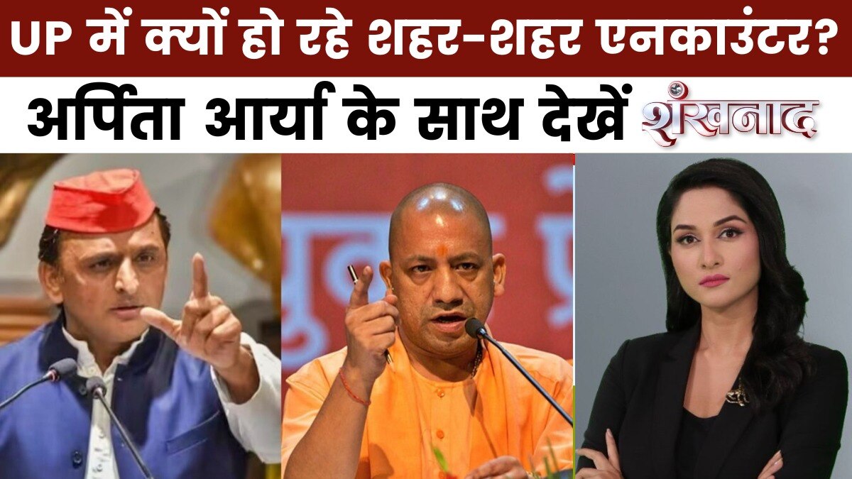 शंखनाद: यूपी में गोलियों की गूंज, कई शहरों में लगातार एनकाउंटर पर सियासत