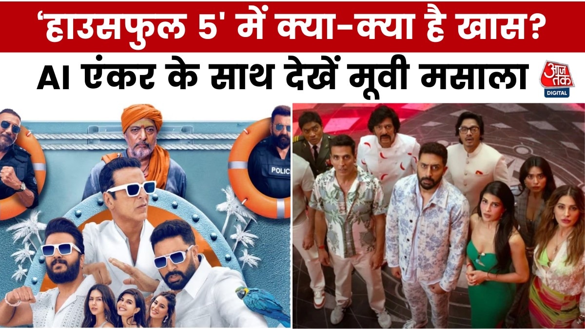 कॉमेडी के भरपूर डोज 'हाउसफुल 5' का ट्रेलर रिलीज, देखें मूवी मसाला