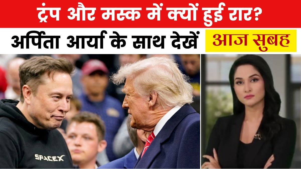 आखिर क्यों टूट गई ट्रंप और मस्क की जोड़ी? देखें आज सुबह