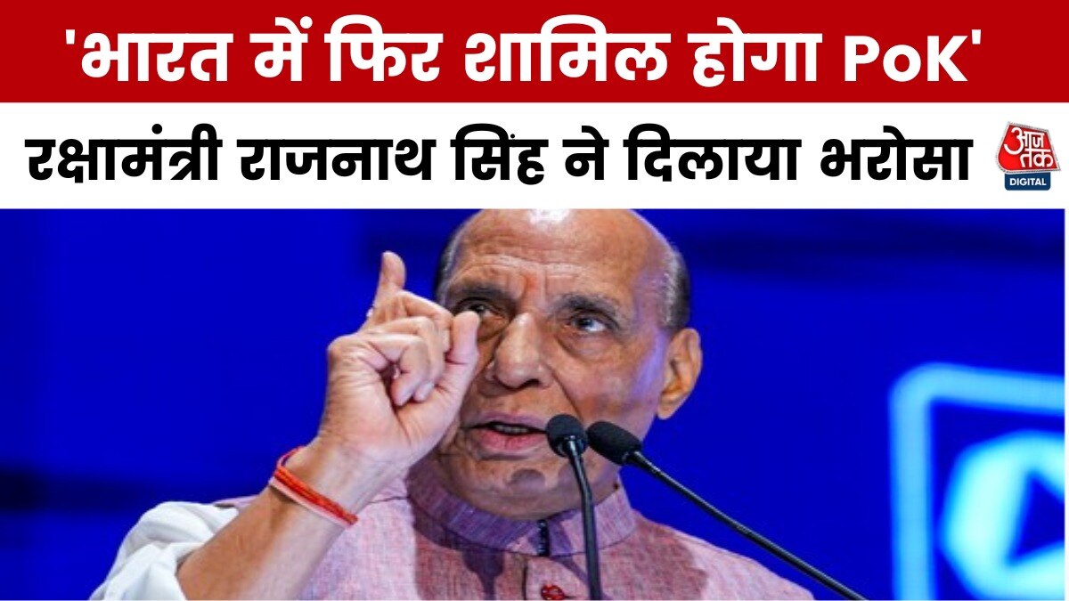 'PoK वाले भी खुद को भारतीय कहेंगे', बोले रक्षामंत्री राजनाथ स‍िंह