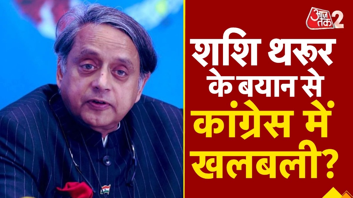 कांग्रेस सांसद शशि थरूर को उनकी ही पार्टी के नेताओं ने क्यों घेरा? देखें