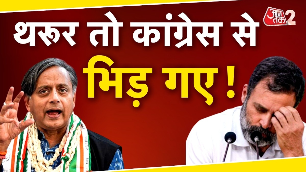 ऑपरेशन सिंदूर पर शशि थरूर के बयान से चिढ़ गई कांग्रेस, अब आगे क्या? देखें