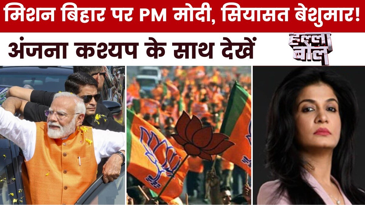 बंगाल से बिहार... ऑपरेशन सिंदूर पर क्यों मचा सियासी घमासान? अंजना के साथ देखें हल्ला बोल