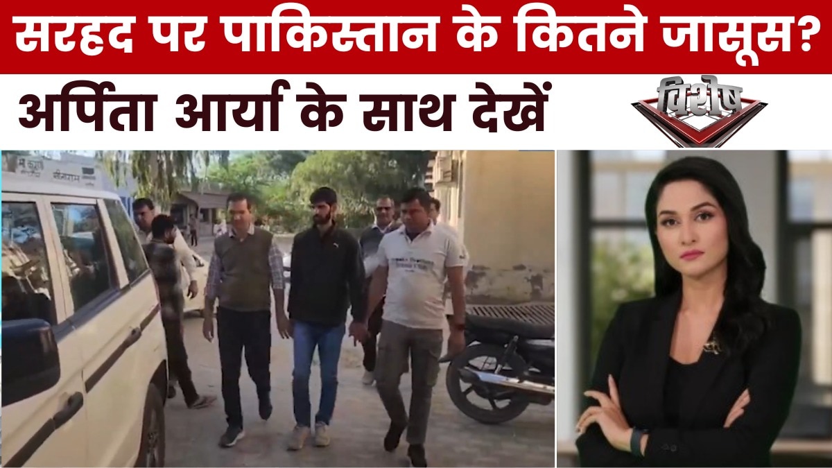 सरहद पर PAK के जासूसी नेटवर्क का हुआ पर्दाफाश, देखें विशेष