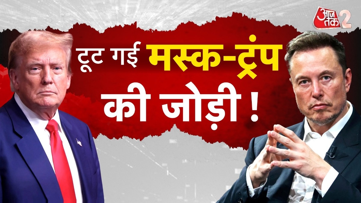 अमेरिका को झटका, एलॉन मस्क और ट्रंप की जोड़ी टूट गई, देखें