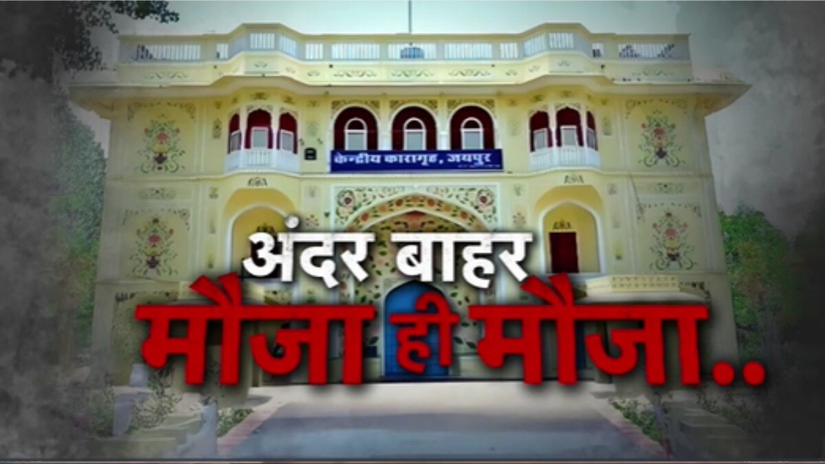 sensational truth came out from jaipur central jail