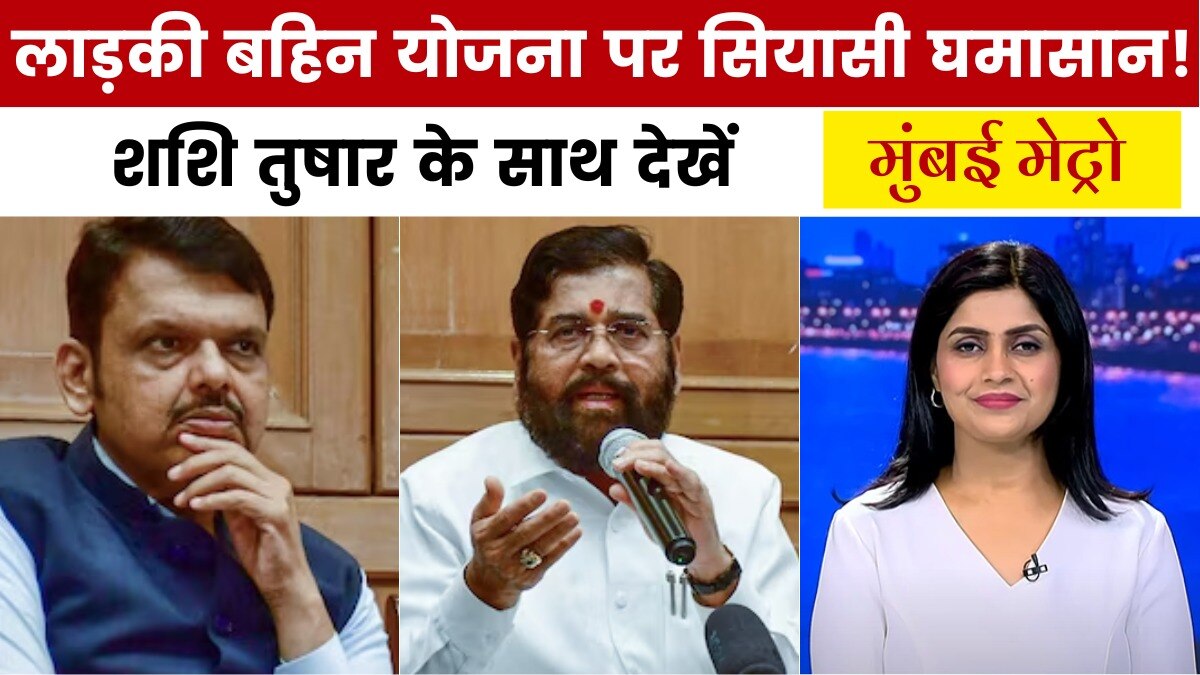 माझी लाड़की बहिन योजना के फंड पर विवाद क्यों? देखें मुंबई मेट्रो
