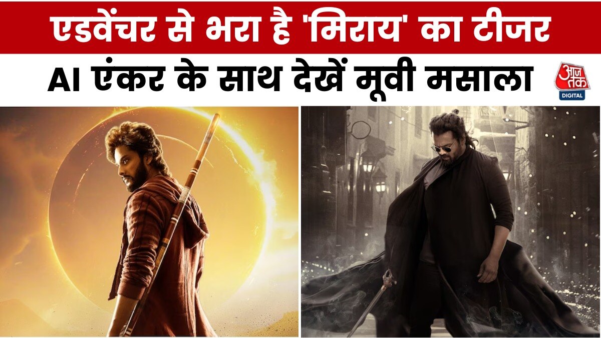 माइथोलॉजी एडवेंचर फिल्म 'मिराय' का टीजर रिलीज, देखें मूवी मसाला