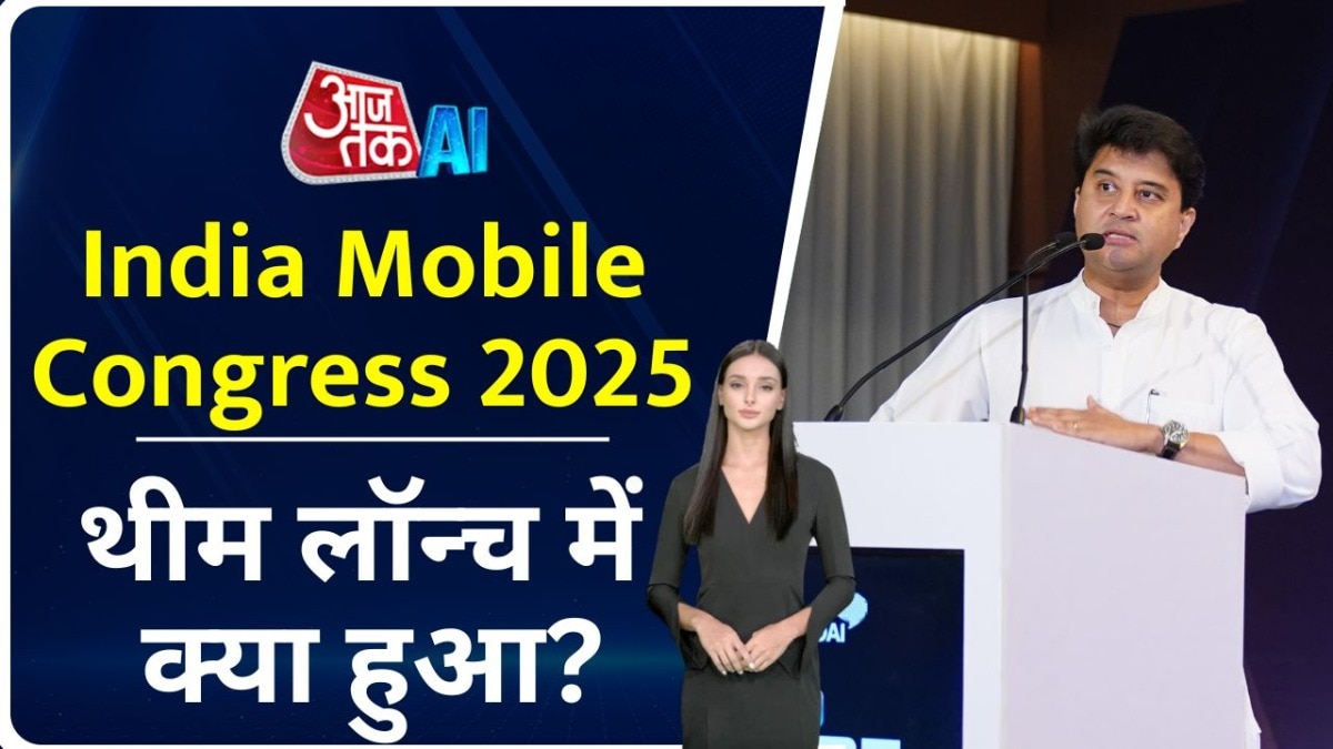 India Mobile Congres 2025 की थीम से लेकर तारीख तक, जानें सबकुछ