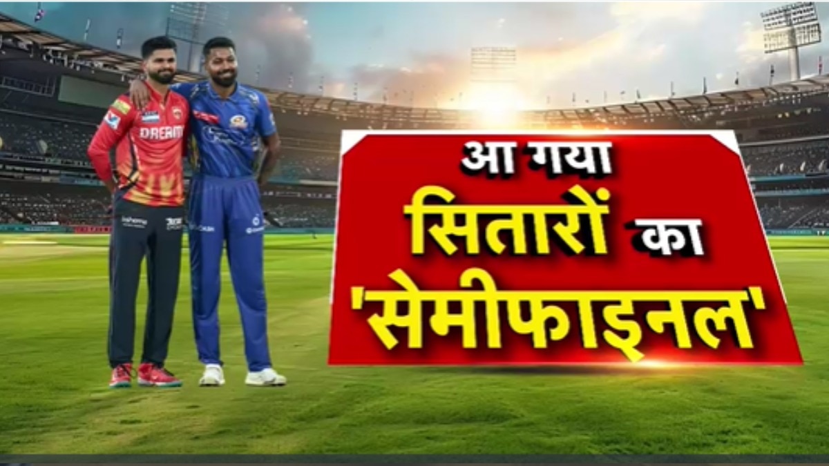 IPL के क्वालीफायर-2 में मुंबई बनाम पंजाब, फाइनल का टिकट किसके नाम? देखें