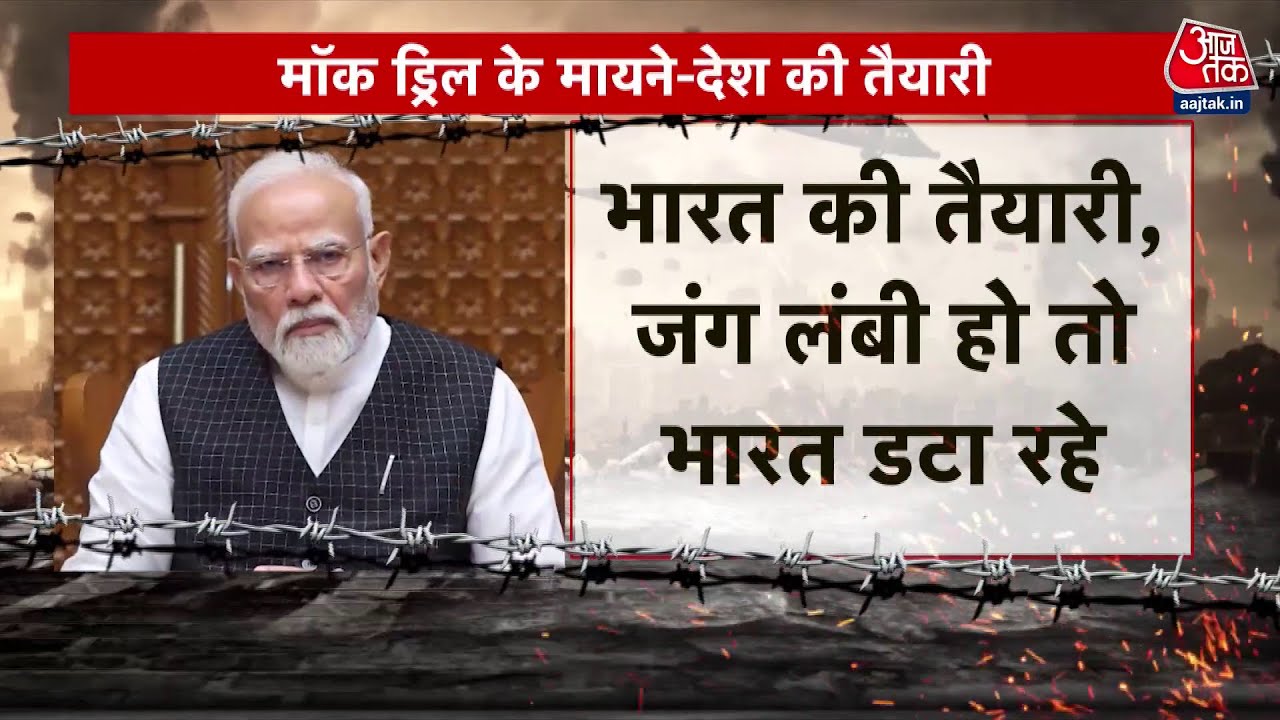 Aaj Tak: Mock drills across the country, heightened vigilance in Jammu and Kashmir.
