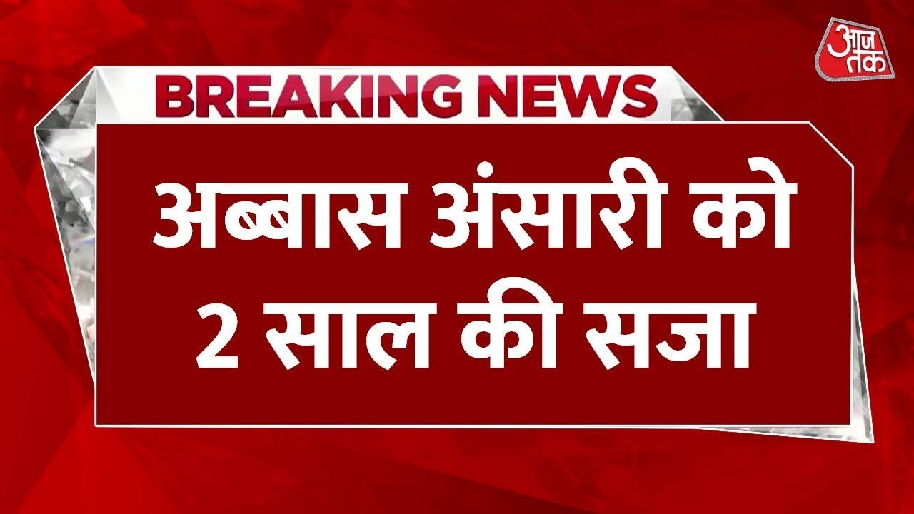 Abbas Ansari sentenced, legislative crisis unfolds!