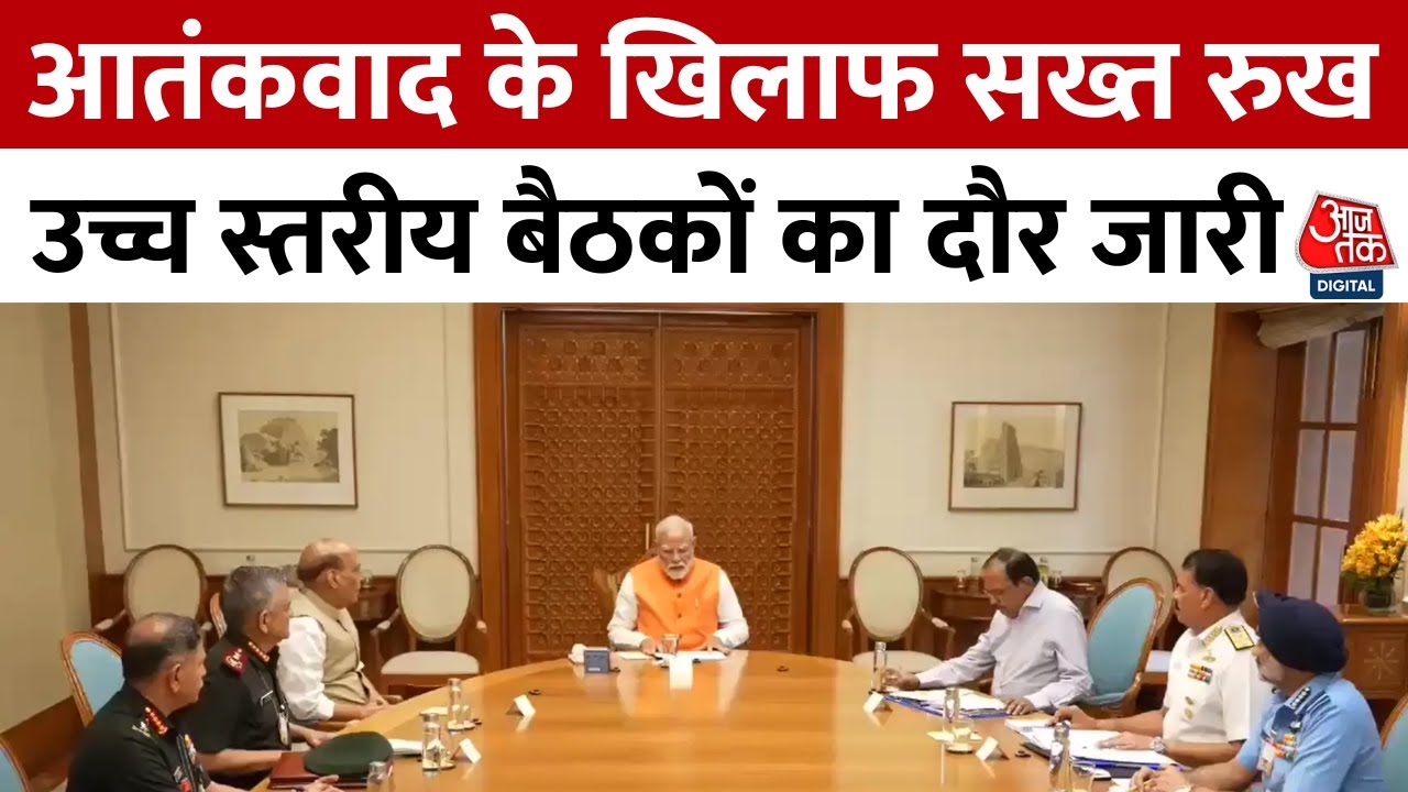 एक्शन में PM मोदी, सेना प्रमुखों से मुलाक़ात... बॉर्डर पर मिसाइलें तैनात!