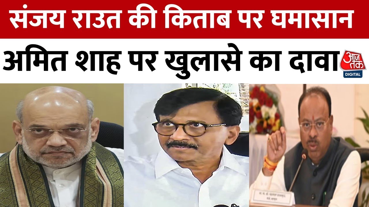 संजय राउत की किताब 'नरकतला स्वर्ग' पर सियासी बवाल क्यों?