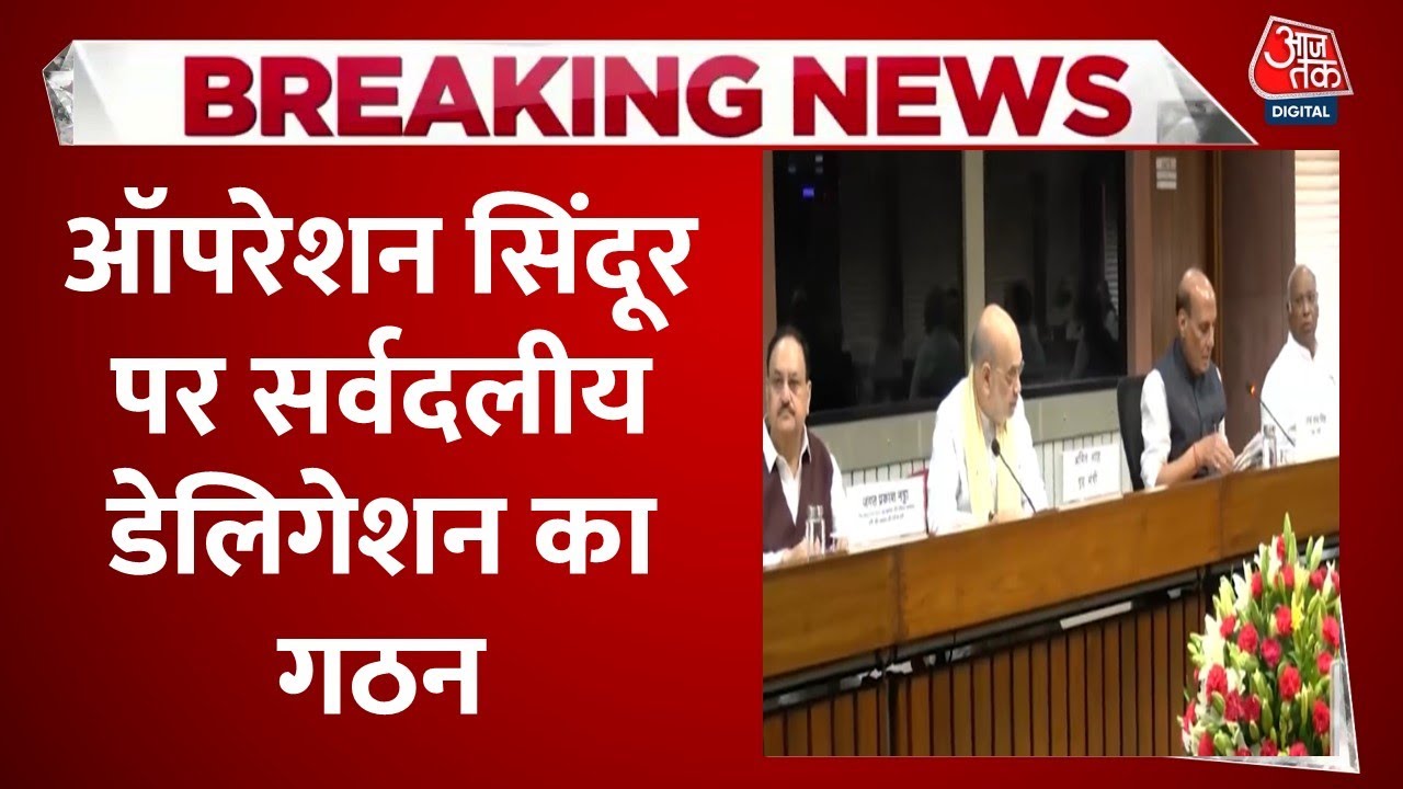'ऑपरेशन सिंदूर' पर भारत का दुनिया को संदेश, सर्वदलीय डेलिगेशन करेगा विदेशी दौरा