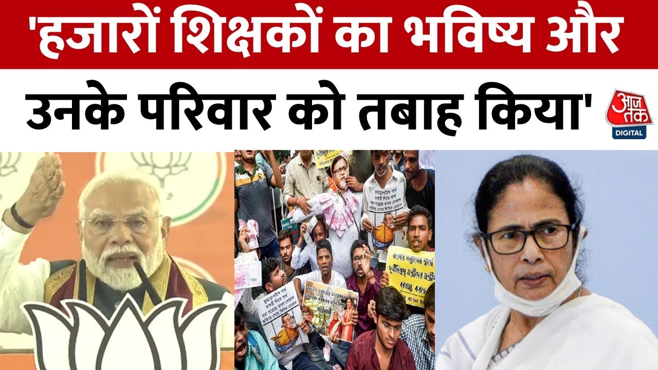 बंगाल में शिक्षक भर्ती घोटाला, रुकीं केंद्रीय योजनाएं, TMC पर तीखे आरोप