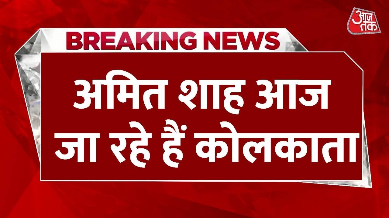 अमित शाह का बंगाल दौरा, 2026 चुनाव पर बीजेपी की रणनीति क्या?