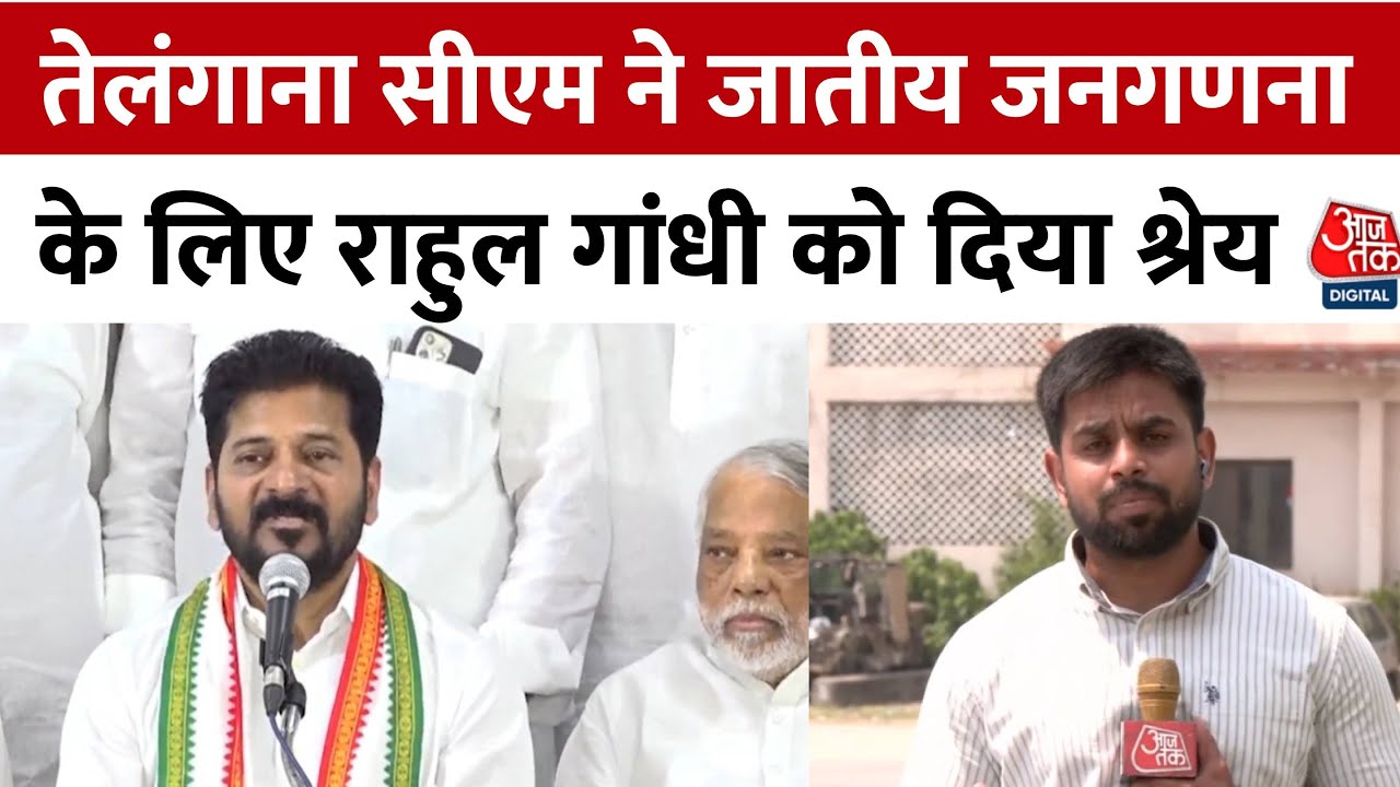 जाति जनगणना पर तेलंगाना CM रेड्डी ने की प्रेस कॉन्फ्रेंस, मोदी सरकार को दी ये सलाह