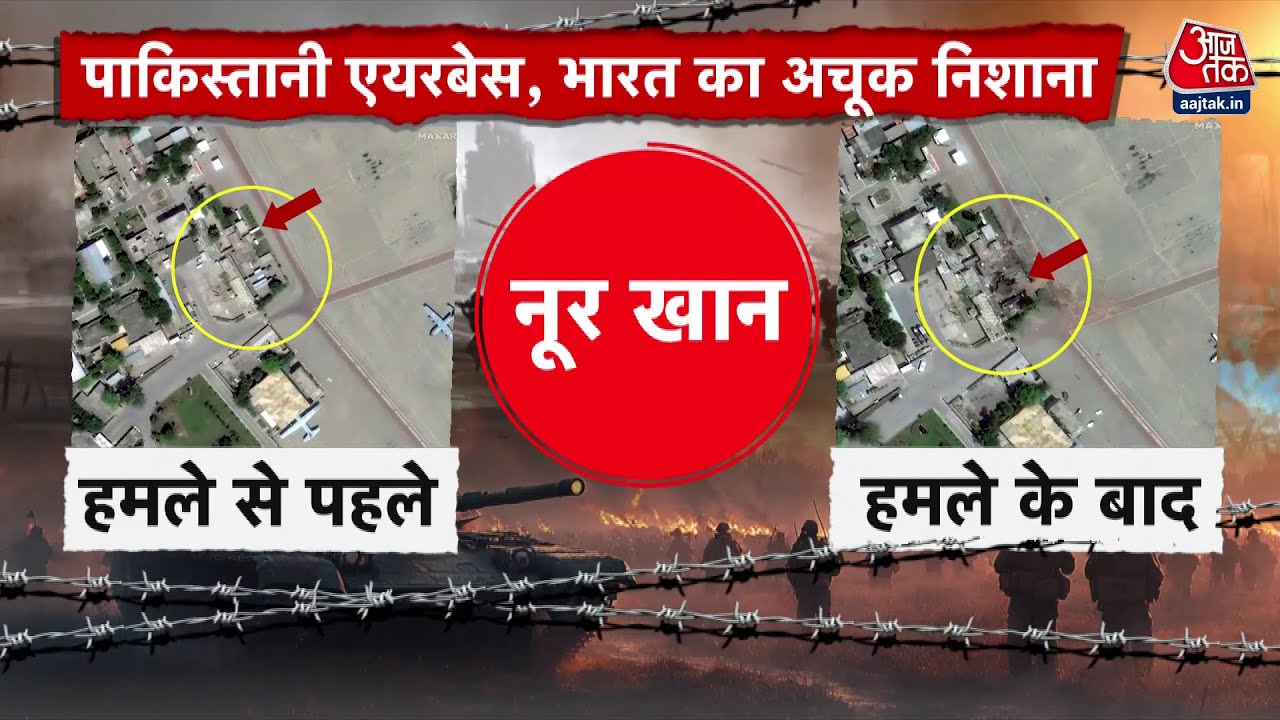 पाक एयरबेस पर किस कदर भीषण मार, सैटेलाइट तस्वीरों में देखें हमले से पहले और बाद का मंजर