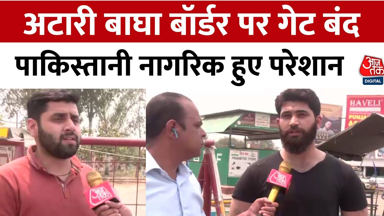 अटारी बॉर्डर पर पाक नागरिकों की वापसी रुकी, डेडलाइन बढ़ने के बावजूद गेट बंद