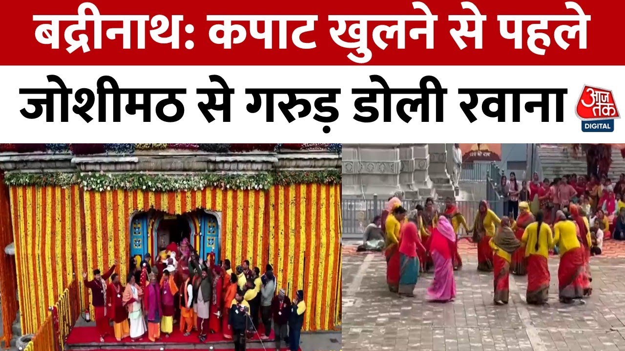 Badrinath: The Garud Doli journey begins from Joshimath.