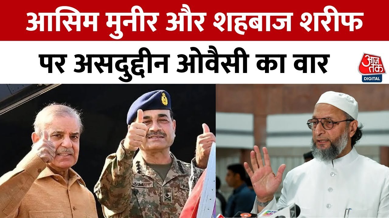 शहबाज-मुनीर को 'स्टूपिड जोकर' बताया, ओवैसी का पाकिस्तान को तमाचा