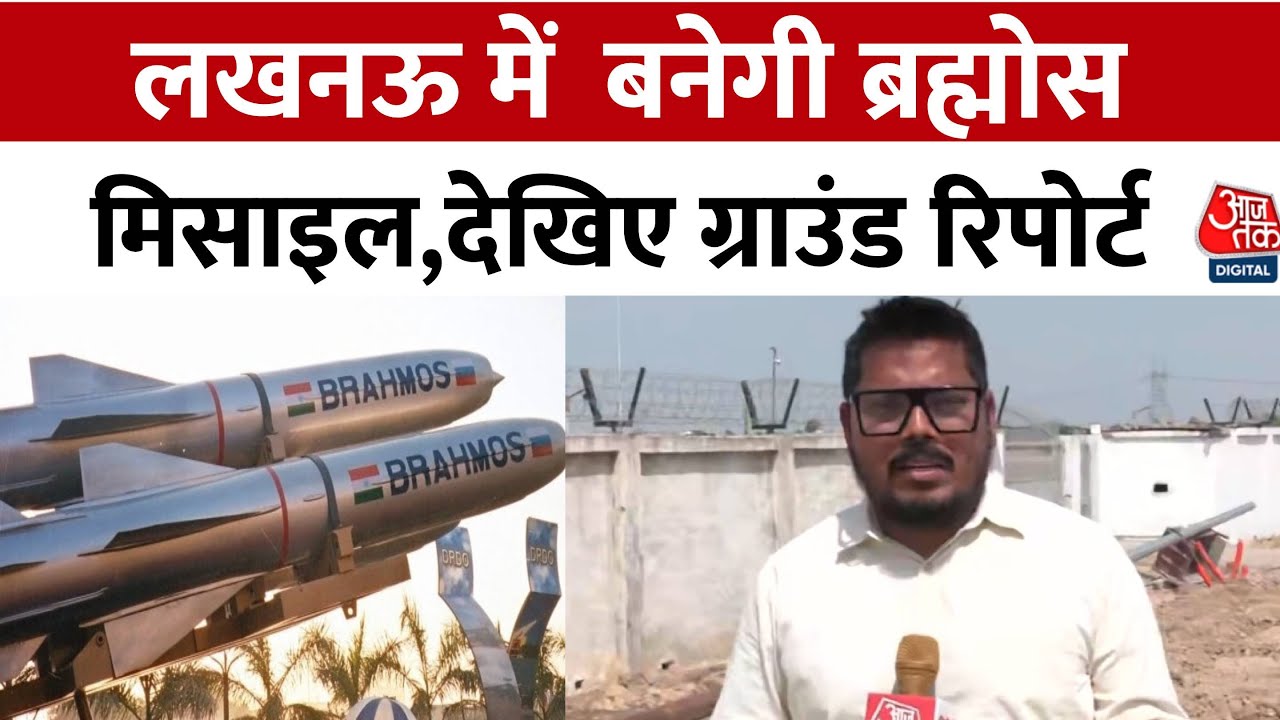 लखनऊ में बनाई जाएगी ब्रह्मोस मिसाइल, भारतीय सेना को मिलेगी नई ताकत