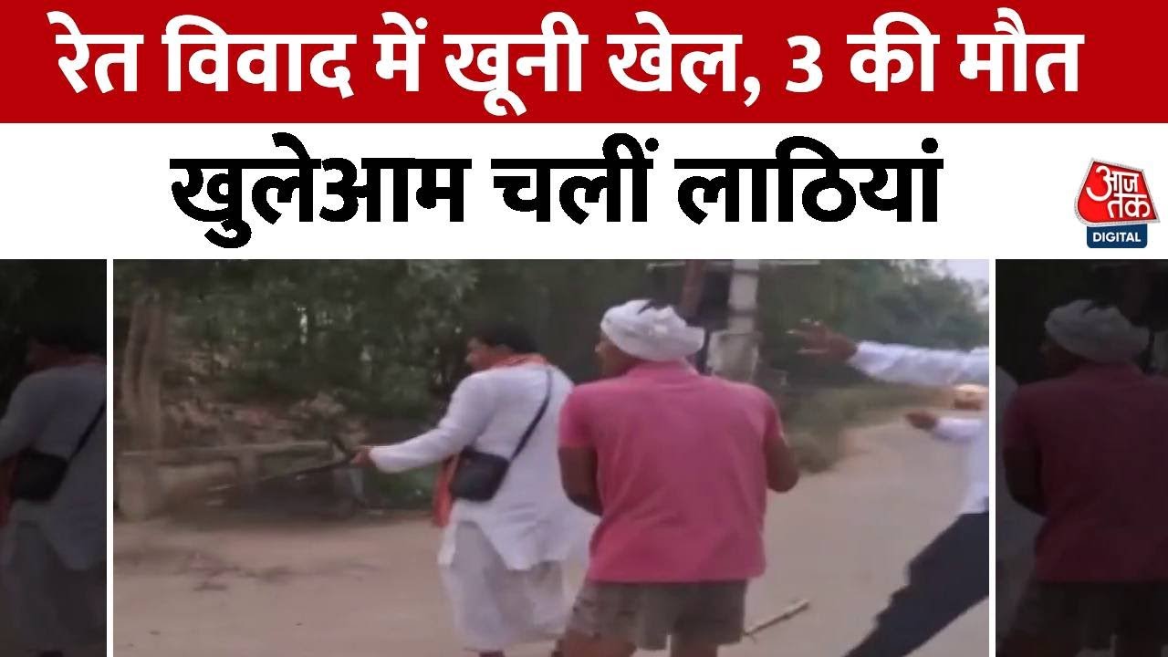 Buxar shooting incident: Three killed in sand dispute.