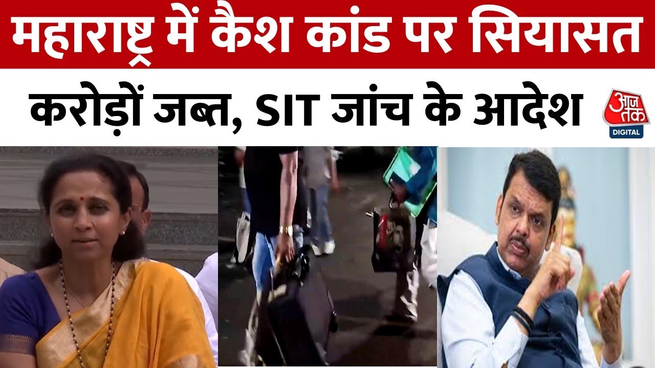 Cash scandal in Maharashtra! Crores seized, SIT investigation.